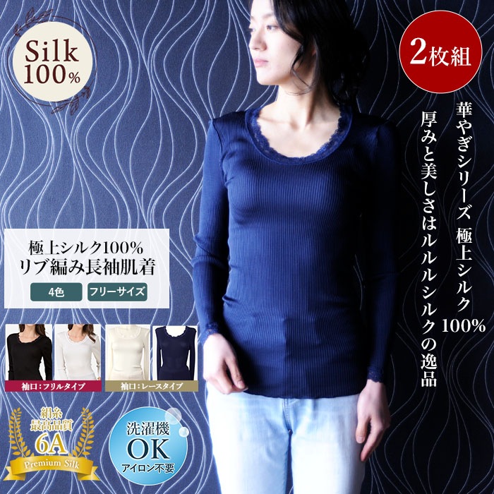 【1枚で暖か・ムレにくい】リブ編み 長袖シャツ 2枚組 シルク100%  厚手 レース付き レディース スポーツ 紫外線カット UVカット 登山 インナー フリーサイズ 洗濯機で洗える 絹 高級 蒸れにくい 肌に優しい 天然素材 カットソー 上品 冷え対策 セット販売 ノンアイロン 美肌 防臭 プレゼント ギフト 京都 春夏 涼しい