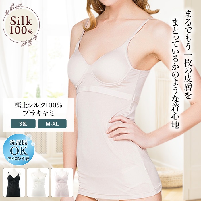 【肌に優しい・カップ付き】ブラキャミ シルク100％ キャミソール レディース スポーツ  紫外線カット UVカット 紫外線防止 シルク肌着  登山 シルクニット ブラキャミ 6A カップ付き 女性用 肌に優しい 冷え性 絹 天然素材 インナー 汗取り 静電気防止 美肌 防臭 京都 春夏 涼しい