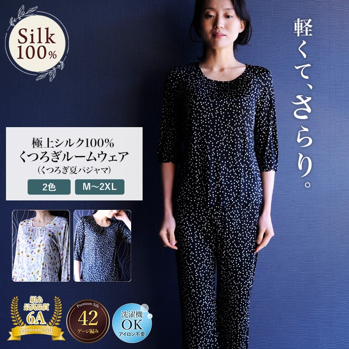 【洗濯機OK】極上シルク100%  くつろぎルームウェア シルク 水玉 花柄 リピーター続出 大人気 高評価 紫外線カット UVカット レディース  お得 セール 上下セット 絹 寝巻き 部屋着 ルームウェア ナイトウェア 快眠 吸湿 保湿 蒸れにくい ボタニカル柄 快適 吸汗 ノンアイロン ギフト 美肌 防臭 プレゼント ギフト 京都 春夏 涼しい