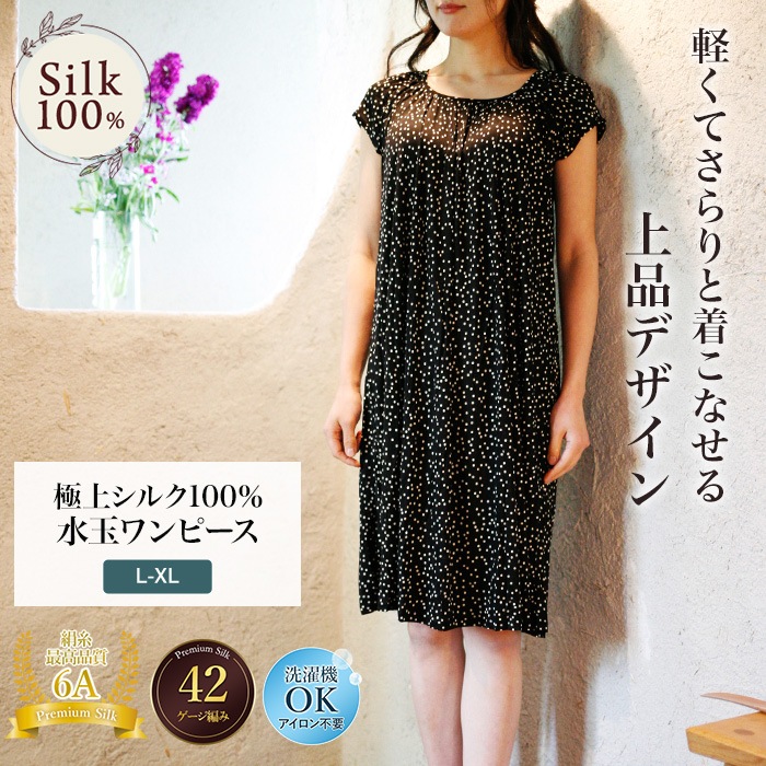 【洗濯機OK・最高品質６Aシルク】シルク100％ 水玉ワンピース レディース 女性用 リピーター続出 大人気 高評価 スポーツ 紫外線カット UVカット 紫外線防止 ルームウェア シルクニット ネグリジェ 洗濯機で洗える 42ゲージ 部屋着 ナイトウェア ノンアイロン 旅行 楽々 美肌 防臭 京都 春夏 涼しい