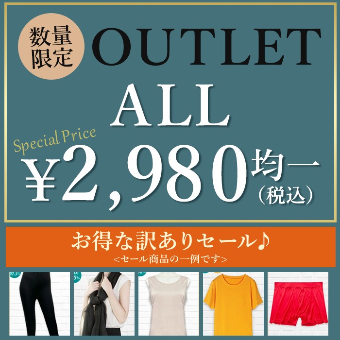 シルク インナー B品 サンプル セール 2980円 均一 肌着 お得 美肌 防臭