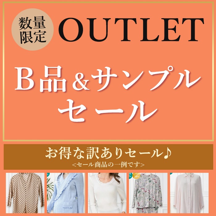 シルク B品＆サンプルセール 肌着 インナー お得 美肌 防臭