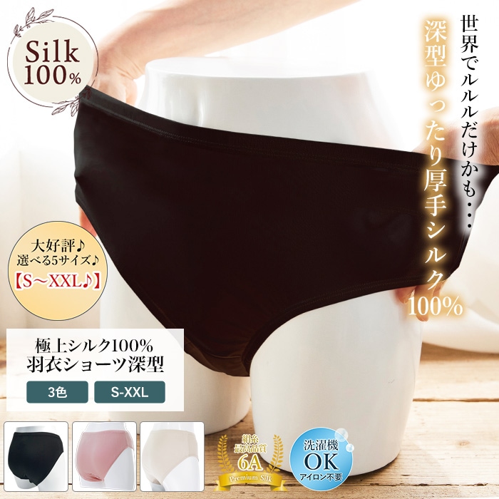 【洗濯機OK】極上シルク100% 深型ショーツ 厚みがある シルク ショーツ レディース スポーツ 紫外線カット UVカット 大きいサイズ 羽衣 登山 シルク肌着 最高級ランク6A 深型 肌に優しい 冷え性 絹 M L LL 天然素材 敏感肌 インナー ムレにくい ノンアイロン 汗取り 静電気防止 美肌 美肌 防臭 プレゼント ギフト 京都 春夏 涼しい