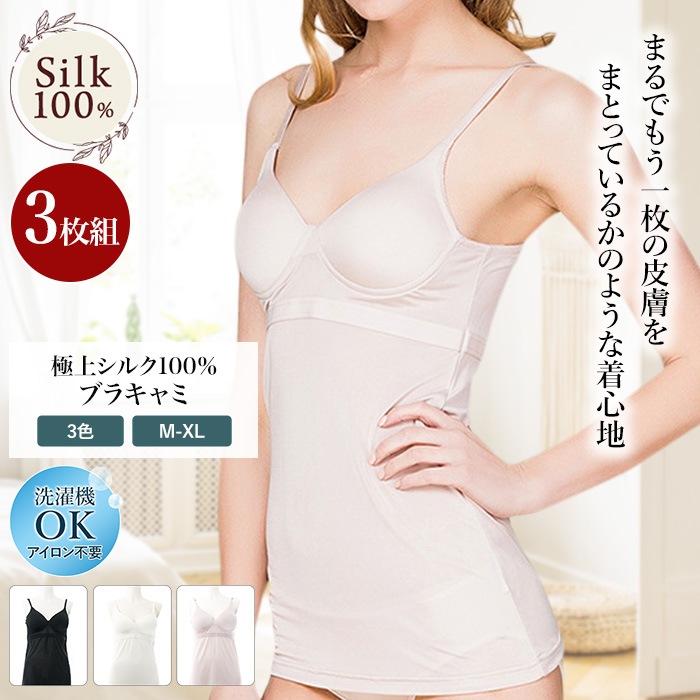 お得なブラキャミ ３枚セット シルクキャミソール レディース 女性用 カップ付き 黒 白 ベージュ シルク 100％ ブラキャミソール 下着 ランジェリー 吸湿 保湿 蒸れにくい 肌に優しい ブラジャー 汗取り 冷え対策 美肌 防臭 京都 春夏 涼しい