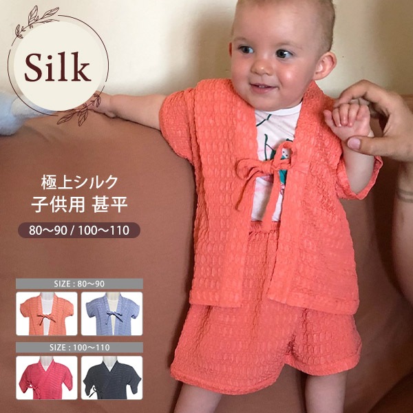 子供用甚平 キッズ ベビー 極上シルク97％ シルクルームウェア スポーツ  紫外線カット UVカット 22匁 絹 パジャマ 寝巻き 部屋着 ナイトウェア 吸湿 保湿 蒸れにくい 肌に優しい天然素材 出産祝い ノンアイロン プレゼント  快眠 睡眠 美肌 防臭 ギフト 京都 秋冬 暖かい バレンタイン