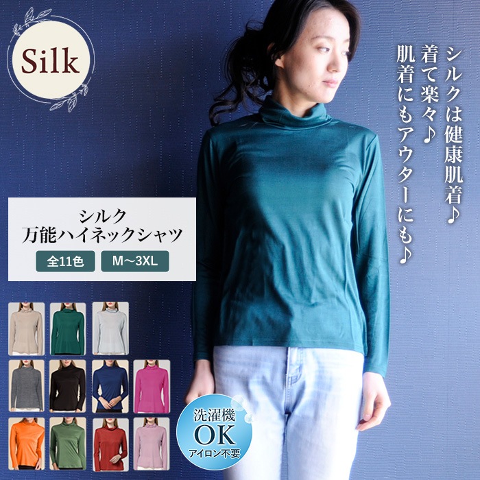 万能ハイネックシャツ シルク肌着 レディース タートルネック スポーツ 紫外線カット UVカット 登山 インナー ルルルシルク 楽々 シルク100％ 長袖 肌に優しい 冷え性  大きいサイズ 天然素材 敏感肌 汗取り ノンアイロン 華やか 美肌 防臭 京都 秋冬 暖かい クリスマス