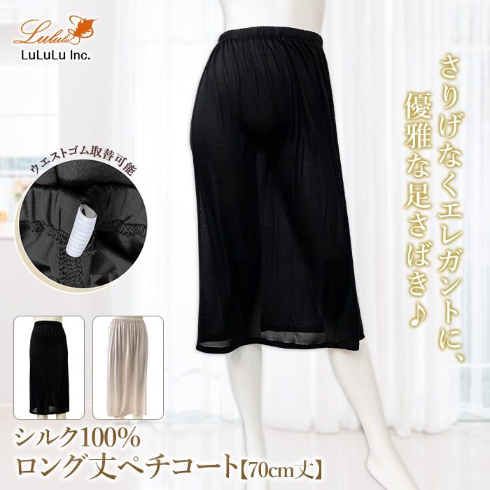 【肌に優しい・ロング丈】シルク100% ペチコート 70cm シルク 100% シルク肌着 スポーツ 登山  紫外線カット UVカット レディース ロング丈 シルクニット 黒 薄いベージュ 洗濯機で洗える インナースカート   保湿  大きいサイズ 透け防止 ノンアイロン 美肌 防臭 プレゼント ギフト 京都 春夏 涼しい