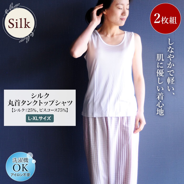 丸首タンクトップシャツ 2枚組 シルク 25% ビスコース 75%  レディース 女性用 白 ホワイト Lサイズ XLサイズ カットソー 絹 吸汗 速乾  お得 セット販売 美肌 防臭 プレゼント ギフト 京都 春夏 涼しい 母の日