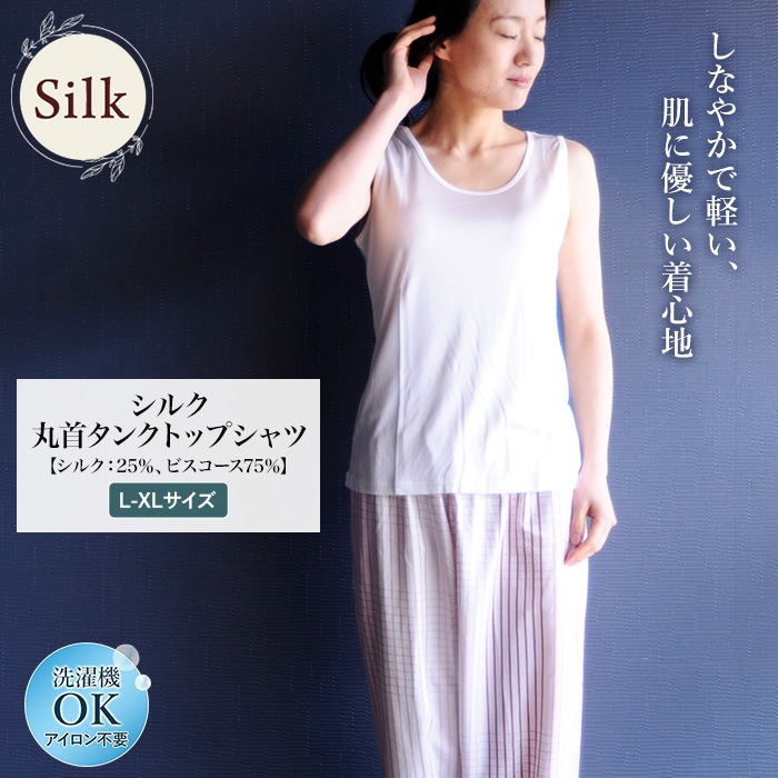 【吸汗・ノンアイロン】丸首タンクトップシャツ シルク肌着 スポーツ  紫外線カット UVカット シルク 25% ビスコース 75% 単品 レディース 登山 女性用 白 ホワイト Lサイズ XLサイズ カットソー 吸汗 絹 上品 エレガント ノンアイロン トップス 美肌 防臭 プレゼント ギフト 京都 春夏 涼しい