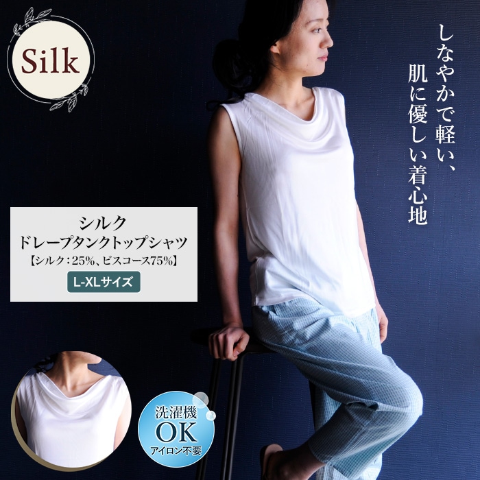 ドレープ タンクトップ シャツ シルク肌着 スポーツ  紫外線カット UVカット 登山 シルク 25% ビスコース 75%  単品 レディース 白 カットソー 吸汗 吸湿 絹 肌に優しい 天然素材 汗取り 速乾 上品 エレガント ノンアイロン 美肌 防臭 ギフト 京都 春夏 涼しい 母の日