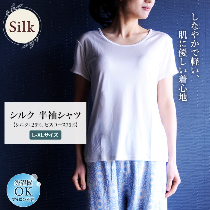半袖 シャツ シルク 25％ ビスコース 75％ 肌着 スポーツ UVカット 単品 レディース Tシャツ 女性用 登山 丸首 Uネック ラウンドネック 白 ホワイト Lサイズ XLサイズ カットソー 汗取り 吸汗 絹 上品 エレガント ノンアイロン 美肌 防臭 京都 春夏 涼しい