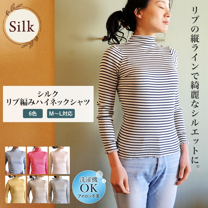 リブ編みハイネックシャツ シルク 70% 綿 30% 新商品 女性用 レディース 長袖 紫外線カット UVカット 登山 絹 吸湿 保湿 蒸れにくい 天然素材 汗取り 簡単洗濯 ノンアイロン 上品 肌に優しい 天然素材 肌着 美肌 防臭 京都 秋冬 暖かい