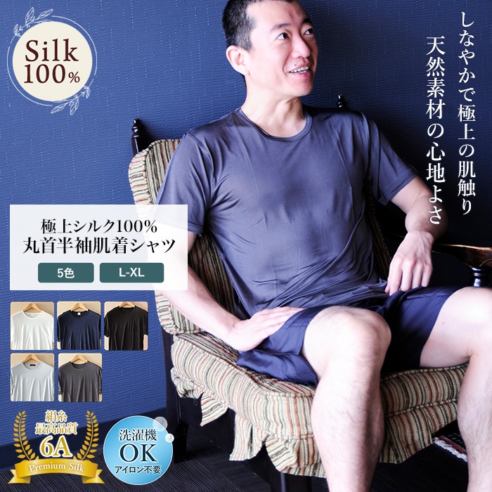 半袖シャツ メンズ Tシャツ シルク 100% 肌着 スポーツ 紫外線カット UVカット 登山 丸首 速乾 吸汗 インナー カットソー 防臭 天然素材  乾燥肌 保湿 絹 イージーケア ノンアイロン ラウンドネック 楽々 美肌 防臭 ギフト 京都 春夏 涼しい 父の日