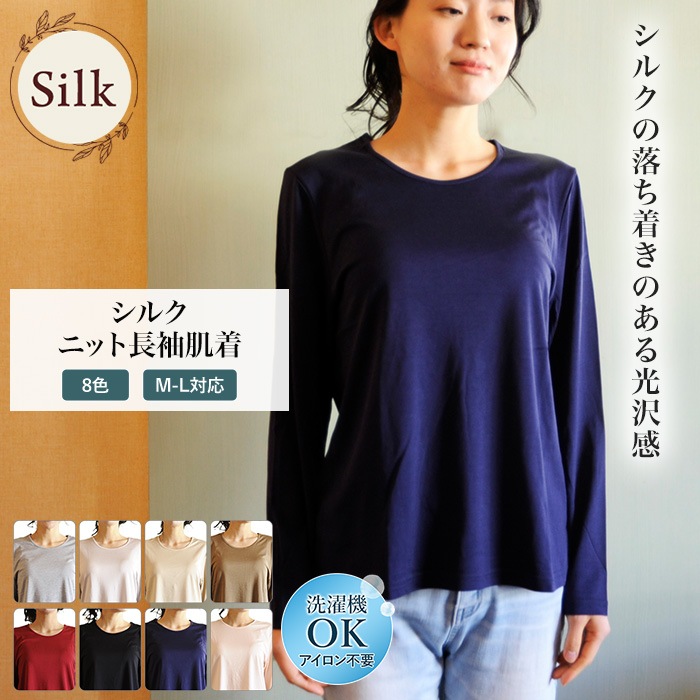 シルクニット長袖肌着 シルク 70% 綿 30% 新商品 女性用 丸首 インナー 紫外線カット UVカット 登山 肌に優しい 天然素材 シルク混 レディース  吸湿 保湿 蒸れにくい 速乾 スポーツ オールシーズン 簡単洗濯 ノンアイロン 上品 絹 美肌 防臭 京都 春夏 涼しい