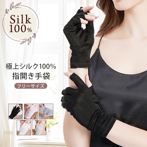 指開き手袋 シルク 100% 半指 手袋 スポーツ 紫外線カット UVカット 登山 黒 セレクト商品 セール ブラック ベージュ フリーサイズ シルク小物 ファッション小物 保湿 吸汗 ハンドケア 美容 スキンケア  美肌 防臭 プレゼント ノンアイロン ギフト 京都 春夏 涼しい