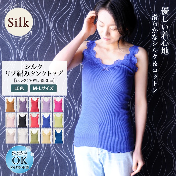 リブ編み タンクトップ シルク肌着 シルク70% 綿30% スポーツ 登山 紫外線カット UVカット レース付き レディース ギフト 女性用 インナーシャツ インナーウェア 吸湿 保湿 蒸れにくい 天然素材 ノンアイロン 汗取り 冷え対策 美肌 防臭 プレゼント ギフト 京都 春夏 涼しい