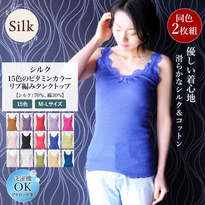 リブ編みタンクトップ 2枚組 シルク70％ 綿30％  スポーツ  登山 紫外線カット UVカット レース付き レディース ギフト 肌着 女性用 インナーウェア 吸湿 保湿 蒸れにくい 肌に優しい天然素材 ノンアイロン プレゼント 汗取り 冷え対策 美肌 防臭 京都 春夏 涼しい