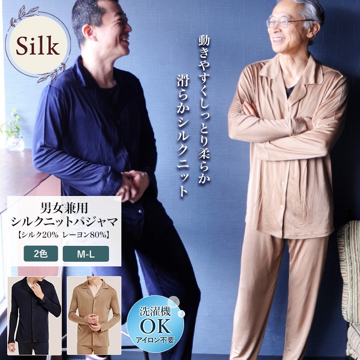 【快眠・吸湿・保湿】シルクパジャマ 洗濯機OK 男女兼用 上下セット ノンアイロン　シルク 20% レーヨン 80%  UVカット 上下セット 絹   ルームウェア ナイトウェア 快眠 吸湿 保湿  無地 快適 吸汗 汗取り 紺 ネイビー ベージュ メンズ 美肌 防臭 プレゼント ギフト 京都 春夏 涼しい