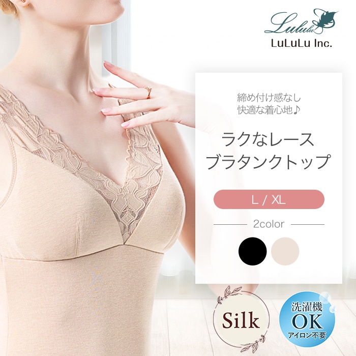 ラクなレースブラタンクトップ カップ裏シルク100% 女性用 肌に優しい インナー レディース カップ付き ノンワイヤー スエード素材 締め付けない 肌着 保湿 バストケア 吸湿 吸汗 ランジェリー 美肌 防臭 京都 春夏 涼しい