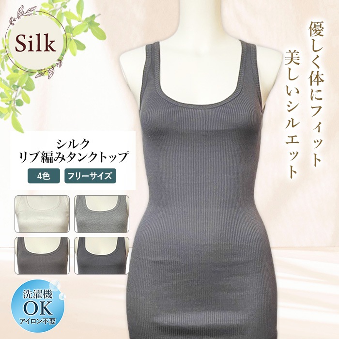 シルク 70% 綿 30% リブ編みタンクトップ 女性用 肌着 レディース インナー 肌に優しい 天然素材 スクエアネック 吸汗 汗取り 冷え対策 スポーツ 登山 紫外線カット UVカット 吸湿 保湿 蒸れにくい ノンアイロン 美肌 防臭 プレゼント ギフト 京都 春夏 涼しい