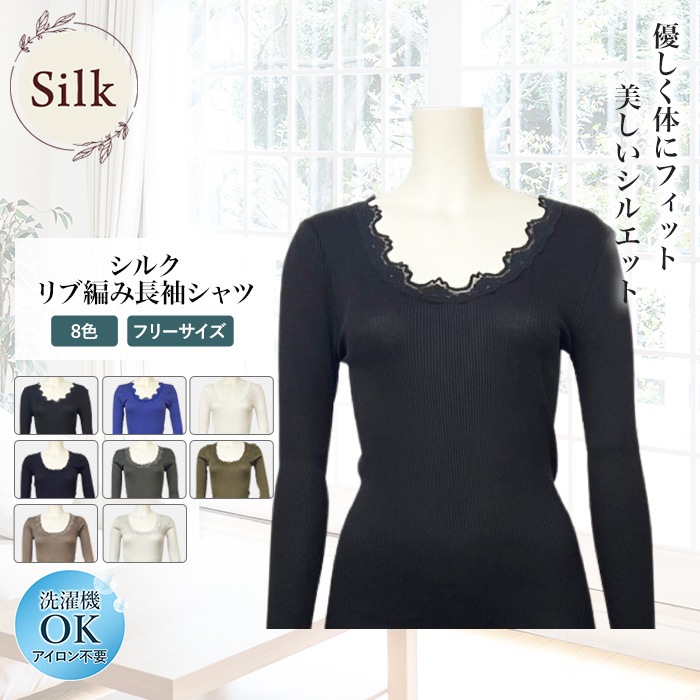 シルク 70% 綿 30% リブ編み長袖シャツ レース付き 女性用 肌着 レディース インナー 肌に優しい 天然素材 UVカット エレガント 丸首 フリーサイズ 冷え性 絹 敏感肌 ノンアイロン ムレにくい 汗取り 吸汗 保湿  美肌 防臭 ギフト 京都 秋冬 暖かい