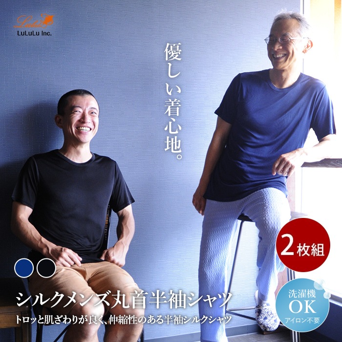 メンズ丸首半袖シャツ2枚組 シルク 25％ ビスコース 75％ スポーツ 紫外線カット UVカット 登山 メンズ 半袖 肌着 ラウンドネック インナー 黒 紺 ブラック ネイビー L XL  汗取り U首 Uネック お得 セット販売 ノンアイロン 美肌 防臭 プレゼント ギフト 京都 春夏 涼しい