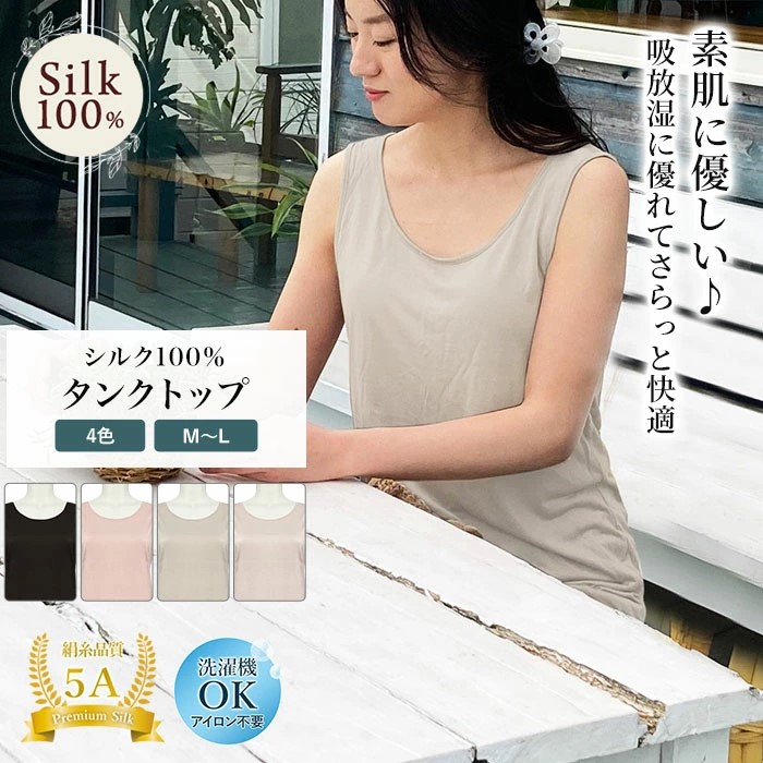 【汗取り・リピーター続出】丸首タンクトップ シャツ シルク100％ リピーター続出 大人気 高評価 シルク肌着 スポーツ 紫外線カット UVカット 単品 レディース 登山 女性用 黒 濃い茶色 フリーサイズ カットソー 吸汗 絹 上品 エレガント ノンアイロン トップス 美肌 防臭 プレゼント ギフト 京都 春夏 涼しい