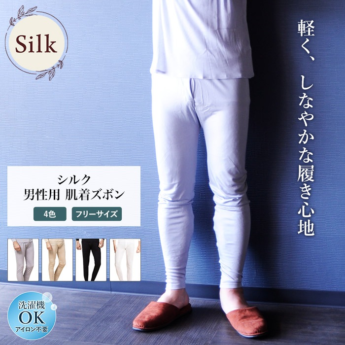 肌着ズボン シルク混 シルク 肌着 登山 UVカット メンズ セットアップ可 セール ギフト インナー ズボン下 吸湿 保湿 蒸れにくい 肌に優しい天然素材 楽々 プレゼント 実用的 カットソー ノンアイロン 汗取り 冷え対策 美肌 防臭 京都 春夏 涼しい 父の日