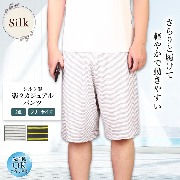 【涼感・動きやすい】楽々カジュアルパンツ シルク混 短パン ボーダー柄 ルームパンツ 男性用 メンズ ハーフパンツ ルームウェア パジャマ 寝間着 涼感 セレクト商品 ナイトウェア 快眠 肌に優しい 冷え取り 冷え性 絹 天然素材 ムレにくい 汗取り 静電気防止 プレゼント ギフト 美肌 防臭 京都 春夏 涼しい 父の日