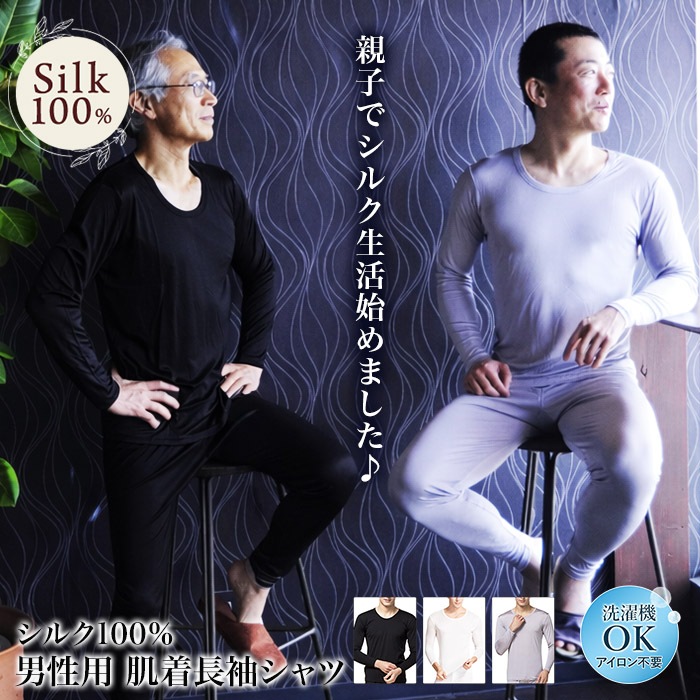【敏感肌に・ムレにくい】シルク100% メンズ肌着 長袖シャツ UVカット ノンアイロン　肌着長袖シャツ インナーシャツ スポーツ 紫外線カット UVカット 登山 メンズ 極上シルク  フリーサイズ 肌に優しい  絹 天然素材 敏感肌 ムレにくい 汗取り 静電気防止 美肌 防臭 京都 春夏 涼しい