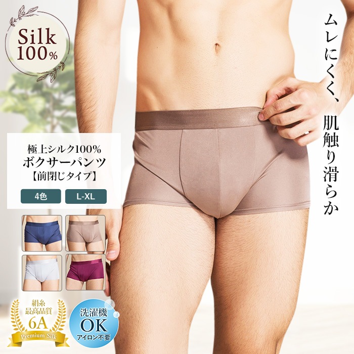 ボクサーパンツ 極上シルク100％ 肌着 スポーツ 紫外線カット UVカット 登山 トランクス 前閉じタイプ メンズ ルルルシルク セレクト商品 ボクサーパンツ 冷え性 絹 M L LL 天然素材 敏感肌  ムレにくい 汗取り  美肌 防臭 京都 春夏 涼しい