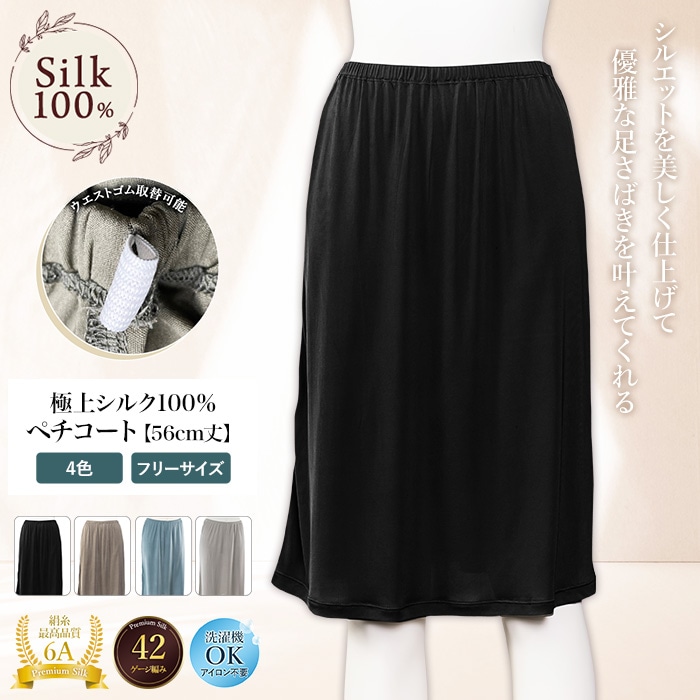 【肌に優しい・蒸れない】シルク100% ペチコート 着丈56cm レディース リピーター続出 大人気 高評価 スポーツ 登山 紫外線カット UVカット シルク 肌着 ペチコート インナースカート ゴム交換可能タイプ 42ゲージ シルクニット ゴム取換可能 膝下丈 肌に優しい 絹 透け防止 ノンアイロン 女性用 美肌 防臭 プレゼント ギフト 京都 春夏 涼しい