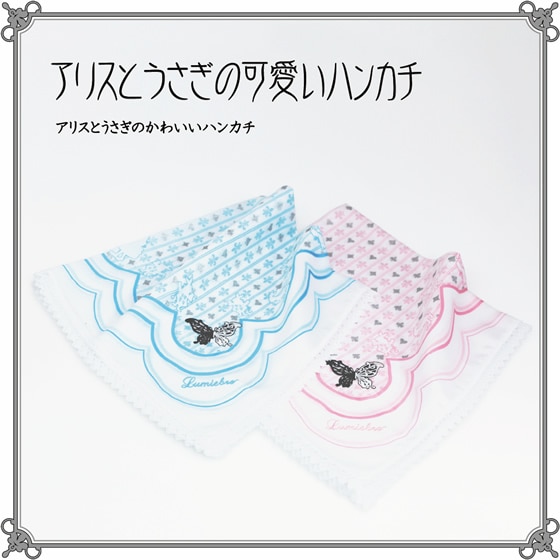 15％OFF】アリスとうさぎの可愛いハンカチ | グッズ（アクセサリー