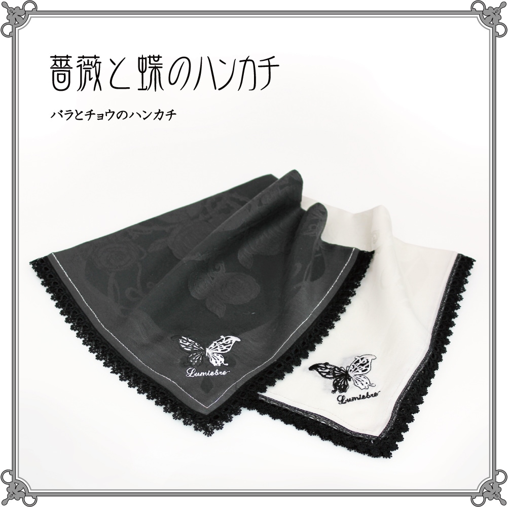 薔薇と蝶のハンカチ | グッズ（アクセサリー・小物） / Lumiebre