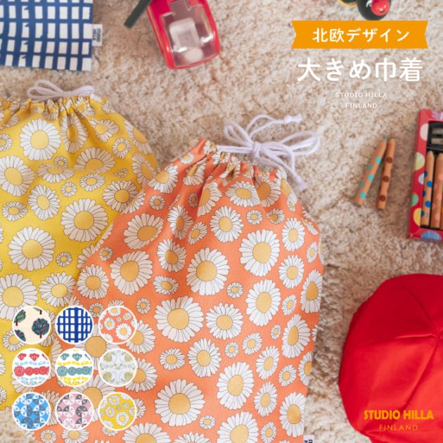北欧柄 【巾着袋 大】 約30×35cm 体操服入れサイズ STUDIO HILLA