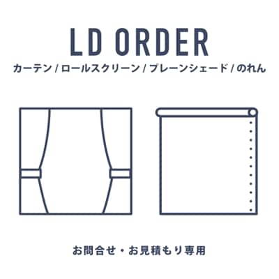 【ご購入専用ページ】LD ORDER カーテン 全2種 