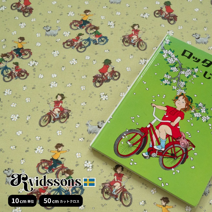 �̲����� �Ϥ������ Lotta Cyklar ���å������ȼ�ž�� ARVIDSSONS TEXTIL ����ӥåɥ��󥺡��ƥ��������� 10cm�� ��