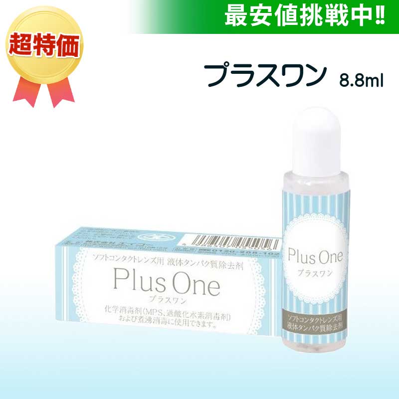エイコー プラスワン8.8ml /ソフトコンタクトレンズ用ケア用品/【最安