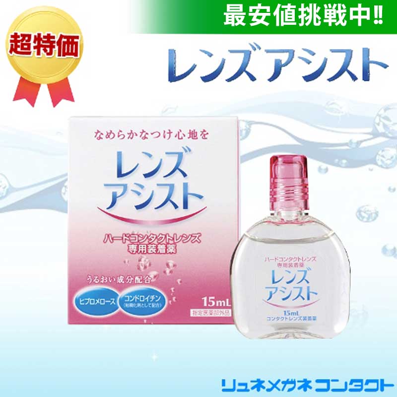 レンズアシスト /ハードコンタクトレンズ用装着液/【最安挑戦