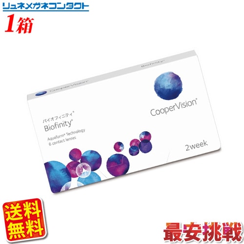 �����ѡ��ӥ���� �Х����ե��˥ƥ� 1Ȣ ������̵���� 2���ֻȤ��Τ� 2�������� coopervision biofinity 2week ���󥿥��ȥ��