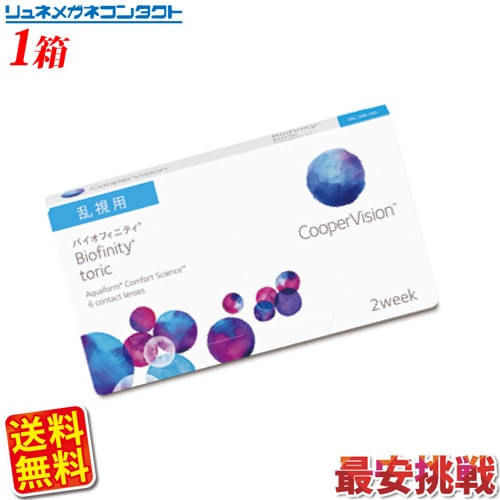 �����ѡ��ӥ���� �Х����ե��˥ƥ� ����� 1Ȣ ������̵���� 2���ֻȤ��Τ� 2�������� coopervision biofinity toric 2week ���󥿥��ȥ��