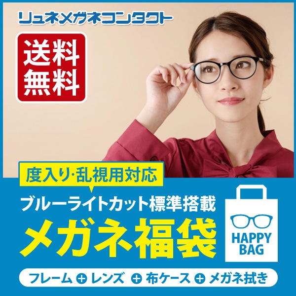 ブルーライトカット標準搭載 メガネ福袋 家用メガネ 度付き・乱視対応