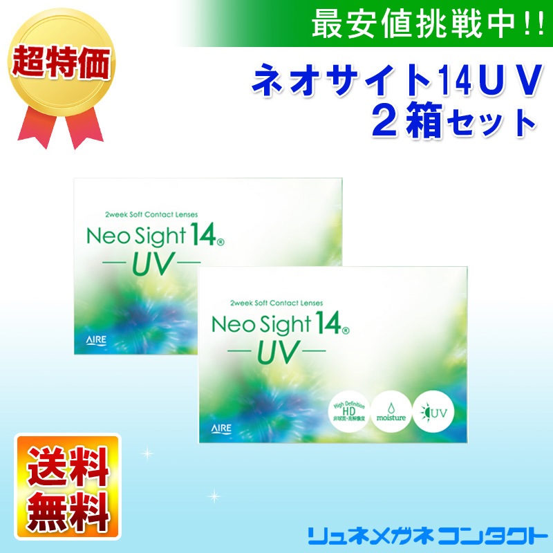 ネオサイト１４uv ２箱セット 送料無料 ２週間使い捨てソフトコンタクトレンズ 最安挑戦 コンタクトやケア用品が安い通販ならリュネメガネ コンタクト