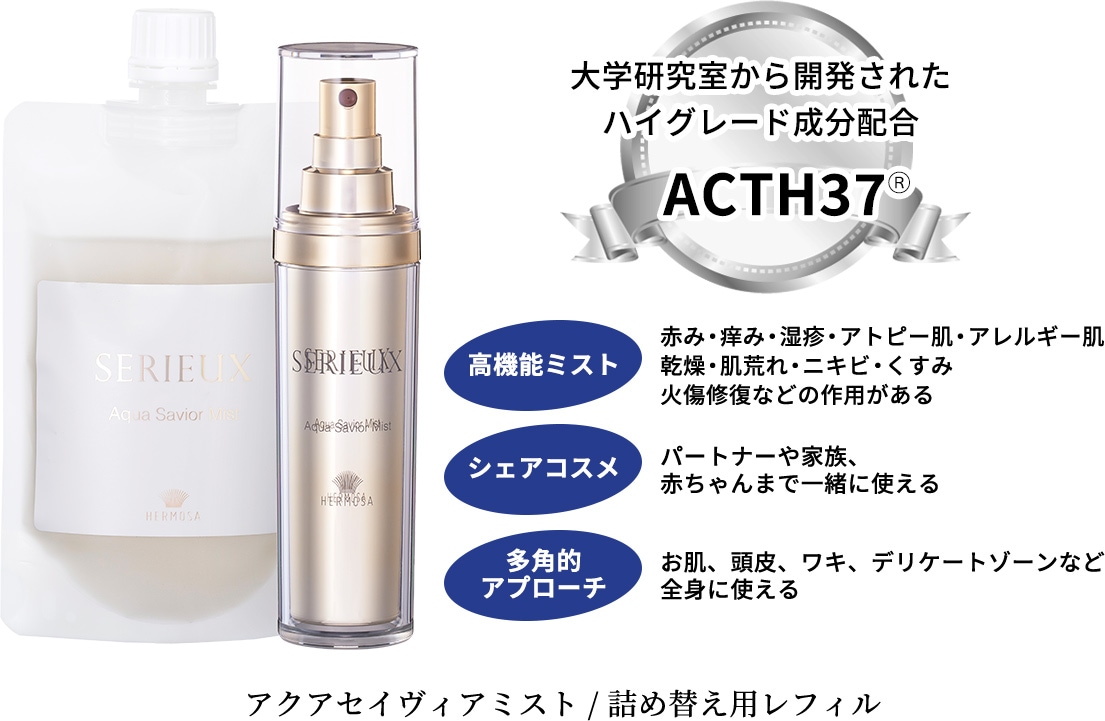 アクアセイヴィアミスト | □ HERMOSA | Luxe+TKM