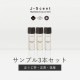 【送料無料】ほうじ茶、沈香、落雁 / サンプル3本セット W01~03