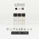 【送料無料】ヒスイ、光芒、うす紅 / サンプル3本セット W13~15