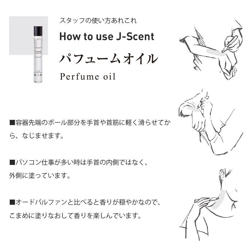 W10 和肌 / Yawahada パフュームオイル - J-Scent（ジェイセント