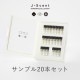 【送料無料】サンプル20本セット