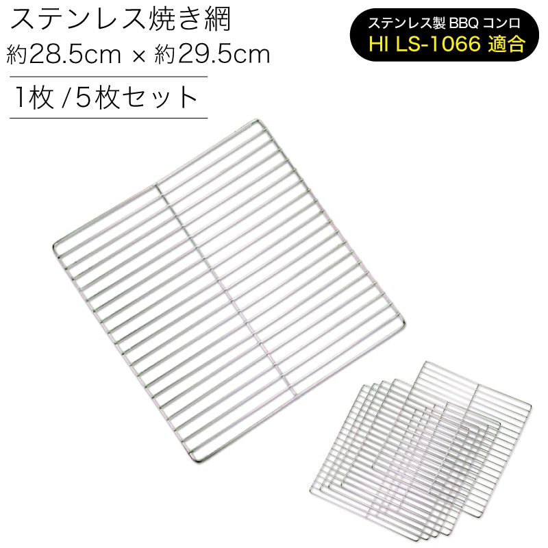 2枚 平網 バフ 28cm シンポ 研磨焼き網 バーベキュー網 ステンレス 平型 2枚 平網 バフ 28cm シンポ 研磨焼き網 バーベキュー網 ステンレス 平型 10