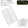 バーベキューコンロ （LS-1068、LS-1067適合） ステンレス 焼き網 LS-BNET004 約295×205mm 1枚 5枚セット|アウトドア−オプション|アウトドア